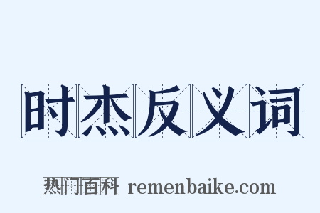 时杰反义词是什么意思的图片
